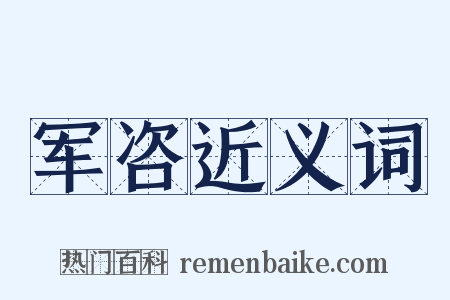 军咨近义词是什么意思的图片